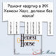 Ремонт в ЖК Хенеси Хаус
