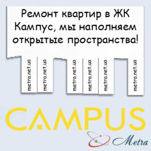 Ремонт в ЖК Кампус