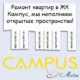 Ремонт в ЖК Кампус