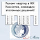 Ремонт в ЖК Кассіопея