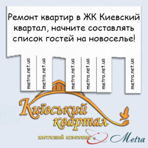 Ремонт в ЖК Киевский квартал