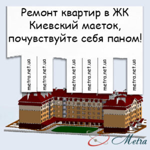 Ремонт в ЖК Киевский маеток