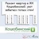 Ремонт в ЖК Коцюбинский