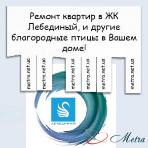 Ремонт в ЖК Лебединый