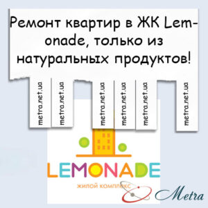 Ремонт в ЖК Lemonade