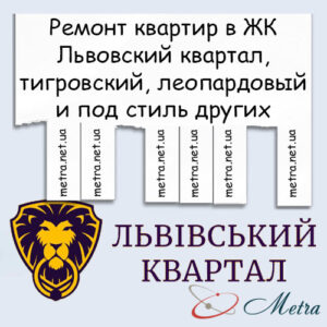 Ремонт в ЖК Львовский квартал