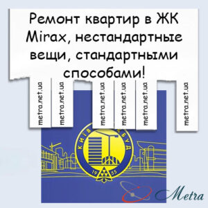 Ремонт в ЖК Mirax