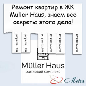 Ремонт в ЖК Muller Haus