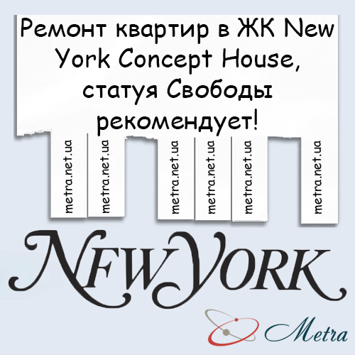 Ремонт в ЖК New York Concept House