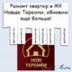 Ремонт в ЖК Новые Теремки