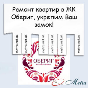 Ремонт в ЖК Обериг