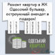 Ремонт в ЖК Одесский бульвар