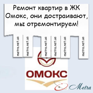 Ремонт в ЖК Омокс