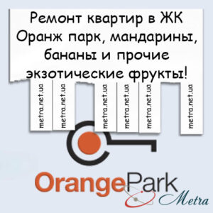 Ремонт в ЖК Оранж парк