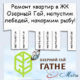 Ремонт в ЖК Озерный Гай