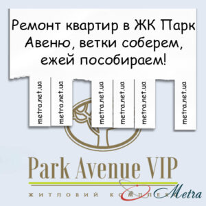 Ремонт в ЖК Парк Авеню