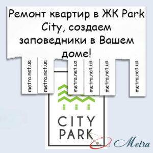 Ремонт в ЖК Park City