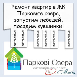 Ремонт в ЖК Парковые озера