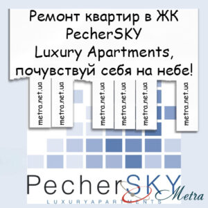 Ремонт в ЖК PecherSKY