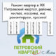 Ремонт в ЖК Петровский квартал