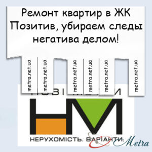 Ремонт в ЖК Позитив