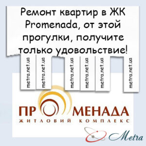 Ремонт в ЖК Promenada