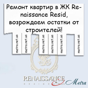Ремонт в ЖК Renaissance Resid