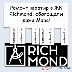 Ремонт в ЖК Richmond