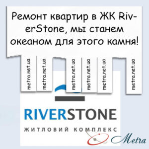 Ремонт в ЖК RiverStone