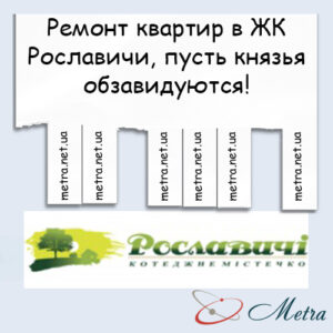 Ремонт в ЖК Рославичи