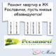 Ремонт в ЖК Рославичи