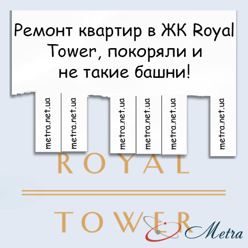 Ремонт в ЖК Royal Tower