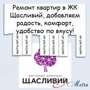 Ремонт в ЖК Щасливий