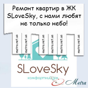 Ремонт в ЖК SLoveSky