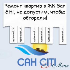 Ремонт в ЖК San Siti