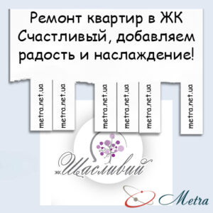 Ремонт в ЖК Счастливый