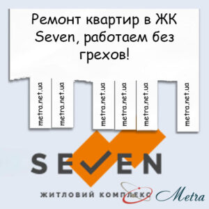 Ремонт в ЖК Seven