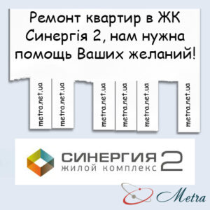 Ремонт в ЖК Синергія 2