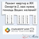 Ремонт в ЖК Синергія 2