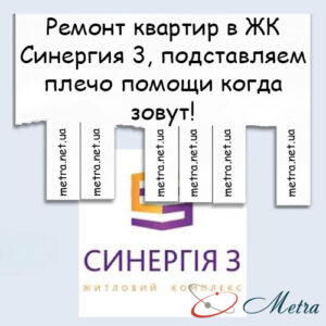 Ремонт в ЖК Синергия 3