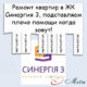 Ремонт в ЖК Синергия 3