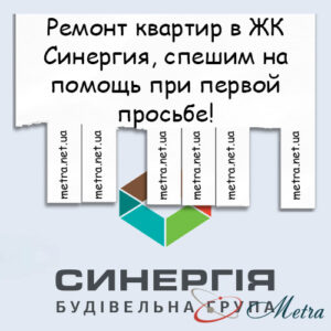 Ремонт в ЖК Синергия