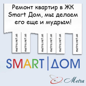 Ремонт в ЖК Smart Дом