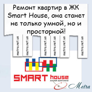 Ремонт в ЖК Smart House