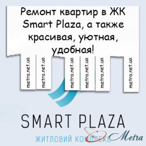 Ремонт в ЖК Smart Plaza