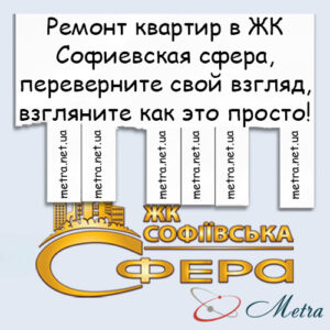 Ремонт в ЖК Софиевская сфера