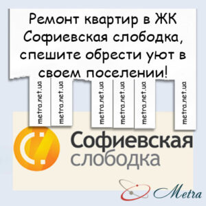 Ремонт в ЖК Софиевская слободка