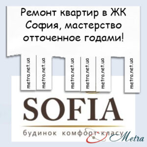 Ремонт в ЖК София