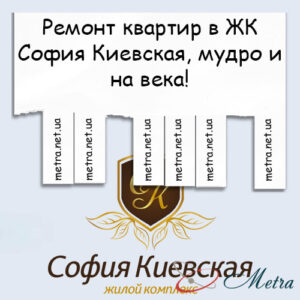 Ремонт в ЖК София Киевская