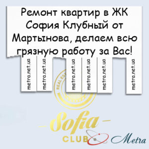 Ремонт в ЖК София Клубный от Мартынова